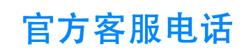 长合汽车金融官方客服电话